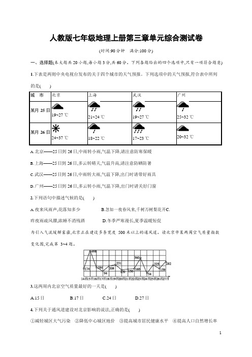 人教版七年级地理上册《第三章单元综合测试卷》测试题及参考答案