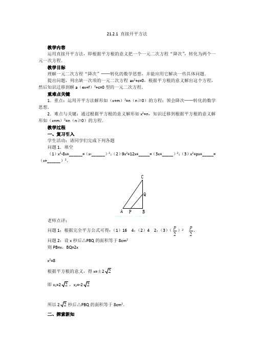 人教版九年级数学上册教案：21.2.1 直接开平方法