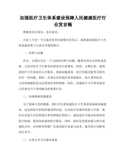 加强医疗卫生体系建设保障人民健康医疗行业发言稿