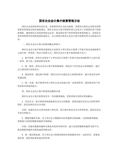 国有企业会计集中核算管理方法