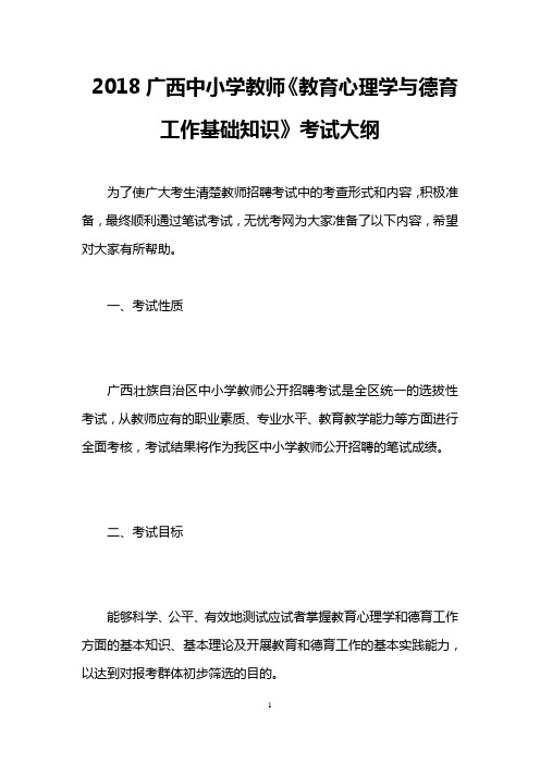 2018广西中小学教师《教育心理学与德育工作基础知识》考试大纲