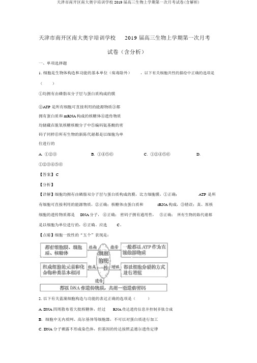 天津市南开区南大奥宇培训学校2019届高三生物上学期第一次月考试卷(含解析)