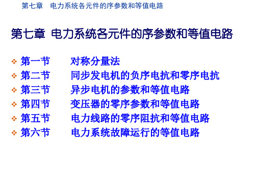 电力系统各元件的序参数和等值电路培训课件