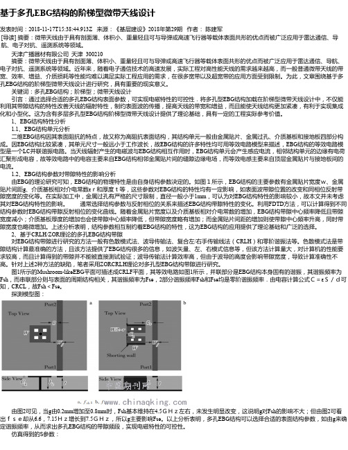 基于多孔EBG结构的阶梯型微带天线设计