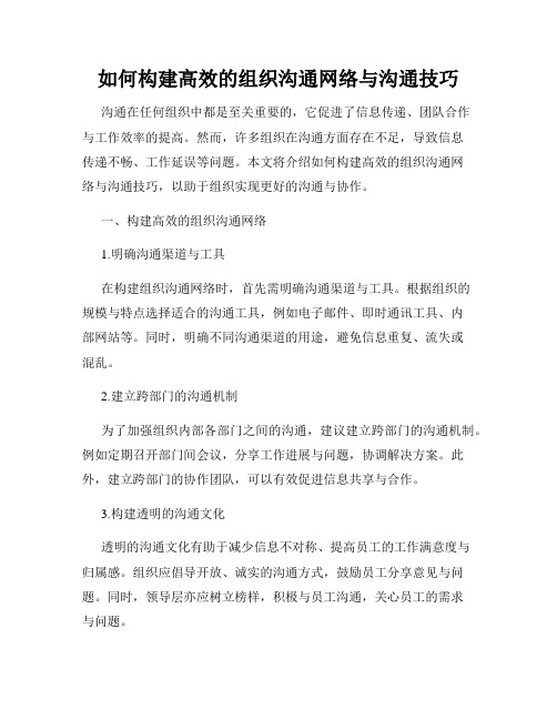 如何构建高效的组织沟通网络与沟通技巧