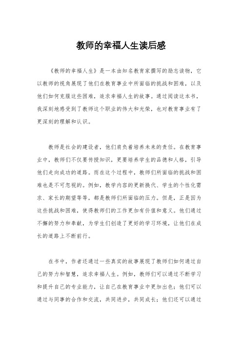 教师的幸福人生读后感