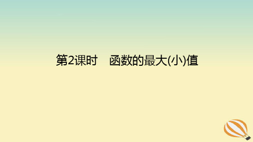 新教材高中数学第三章函数的概念与性质 单调性与最大小值第2课时函数的最大小值课件新人教A版必修第一册