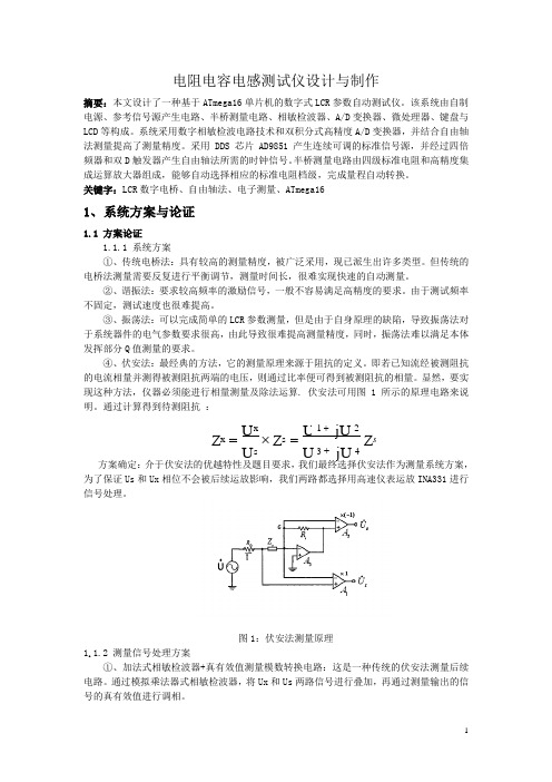 电阻电容电感测试仪的设计与制作  A设计方案