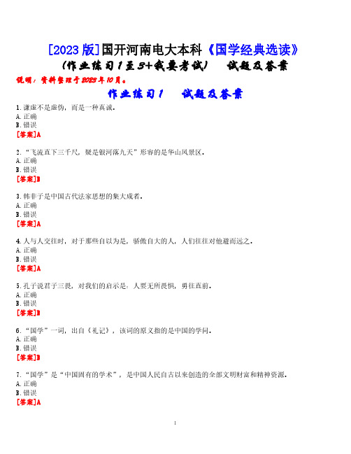 [2023版]国开河南电大本科《国学经典选读》无纸化考试(作业练习1至3+我要考试)试题及答案