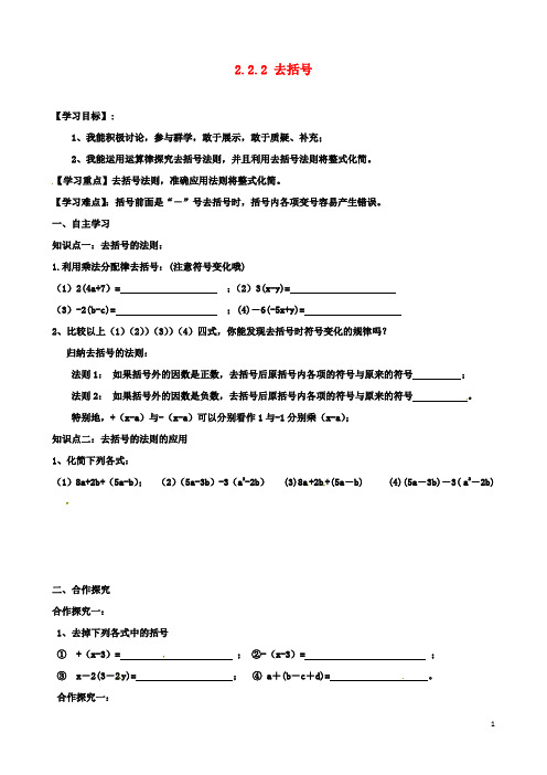 七年级初一数学上册2.2.2去括号导学案新版新人教版2