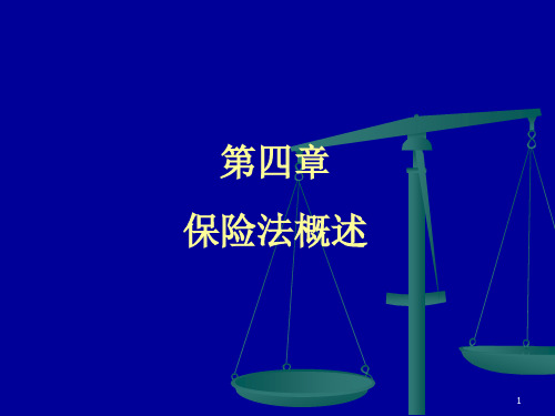 保险法概述(ppt 页)