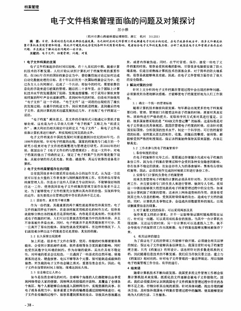 电子文件档案管理面临的问题及对策探讨