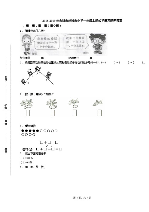 2018-2019年余姚市新城市小学一年级上册数学复习题无答案(1)