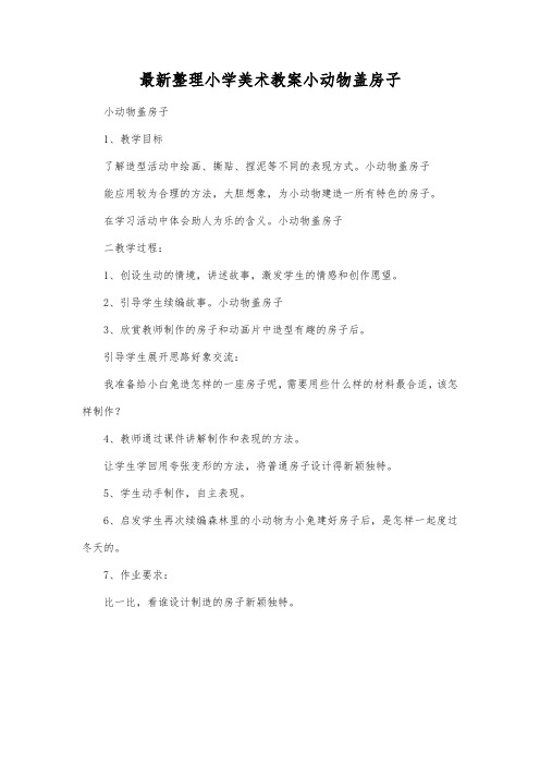 最新整理小学美术教案小动物盖房子.docx