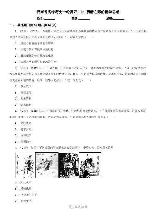 云南省高考历史一轮复习：06 明清之际的儒学思想