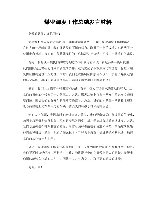 煤业调度工作总结发言材料