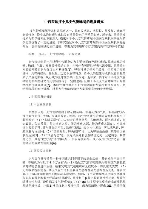 中西医治疗小儿支气管哮喘的进展研究