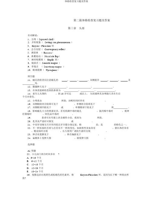体格检查复习题及答案
