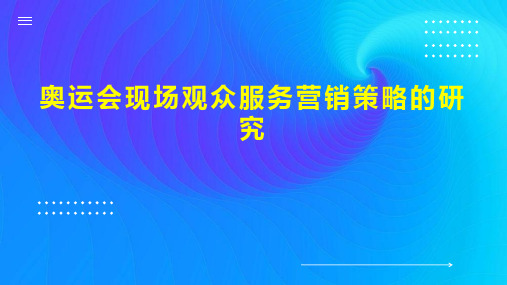 奥运会现场观众服务营销策略的研究