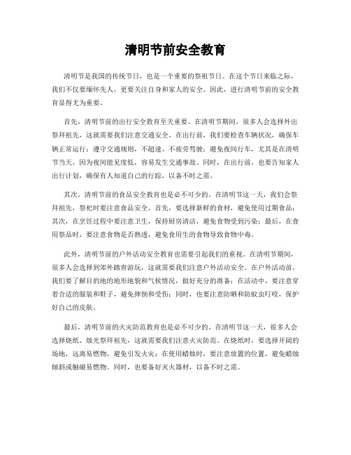 清明节前安全教育