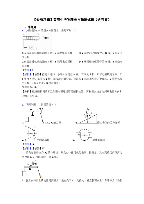 【专项习题】黄石中考物理电与磁测试题(含答案)