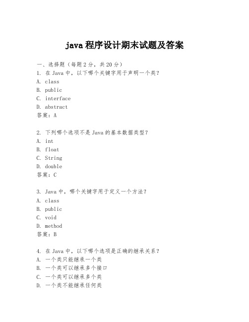 java程序设计期末试题及答案