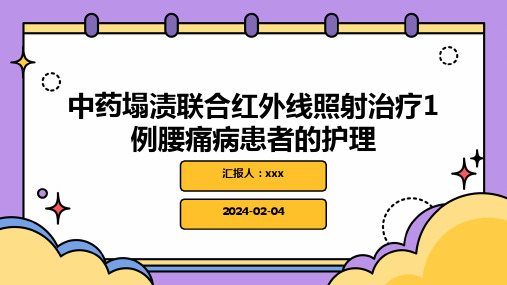 中药塌渍联合红外线照射治疗1例腰痛病患者的护理PPT课件