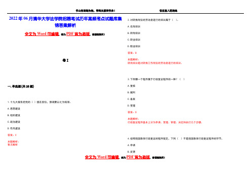 2022年06月清华大学法学院招聘笔试历年高频考点试题库集锦答案解析