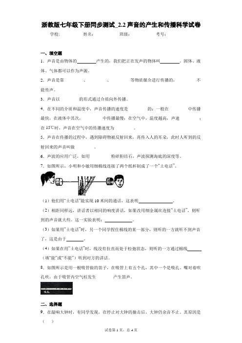 浙教版七年级下册同步测试_2.2声音的产生和传播科学试卷