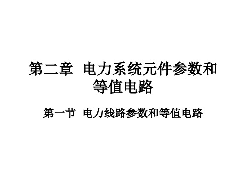 第二章电力系统元件参数和等值电路