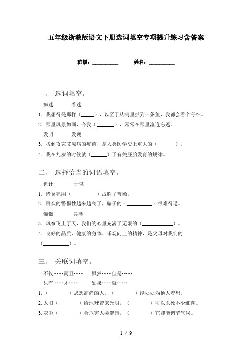 五年级浙教版语文下册选词填空专项提升练习含答案