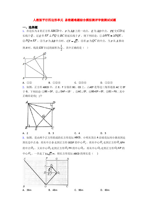 人教版平行四边形单元 易错题难题综合模拟测评学能测试试题