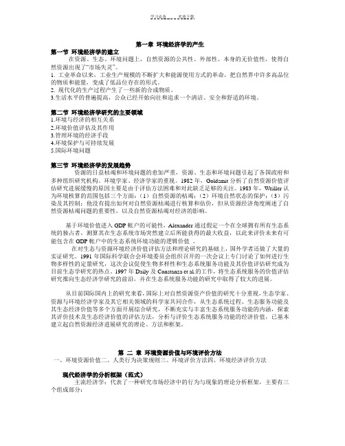 资源与环境经济学教案