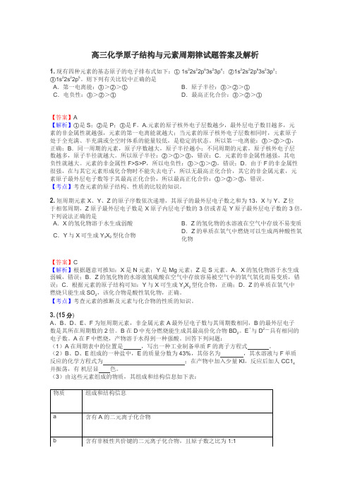 高三化学原子结构与元素周期律试题答案及解析
