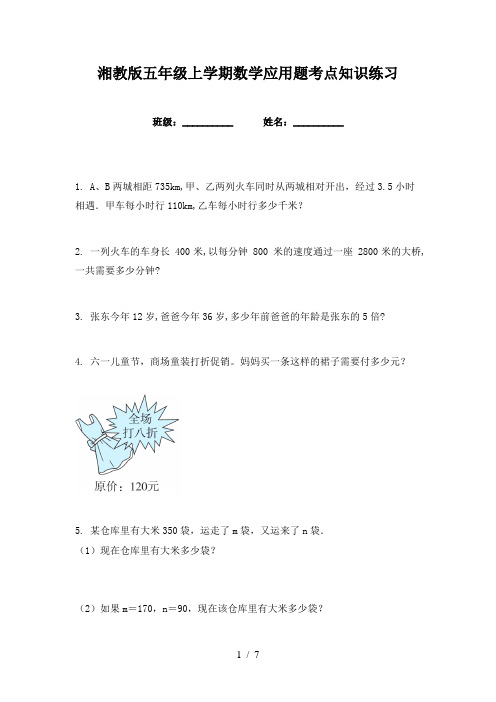 湘教版五年级上学期数学应用题考点知识练习