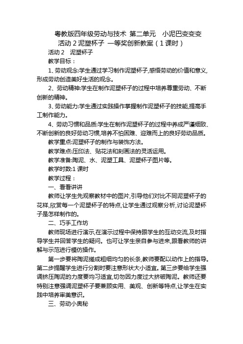 粤教版四年级劳动与技术 第二单元  小泥巴变变变 活动2泥塑杯子 一等奖创新教案(1课时)