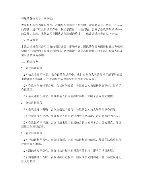 项目经理公司会议检讨书