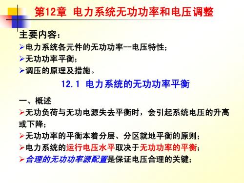 第12章 电力系统无功功率和电压调整