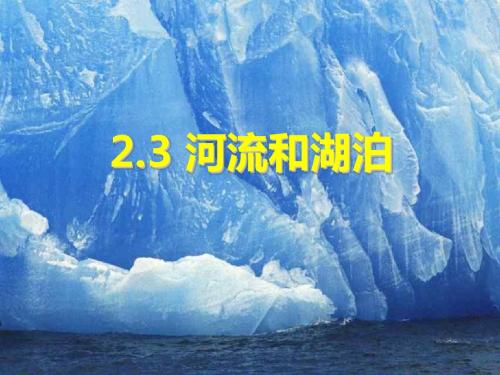 2.3河流和湖泊第一课时