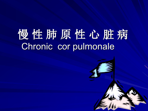 石大内科学课件02呼吸系统疾病-9慢性肺源性心脏病