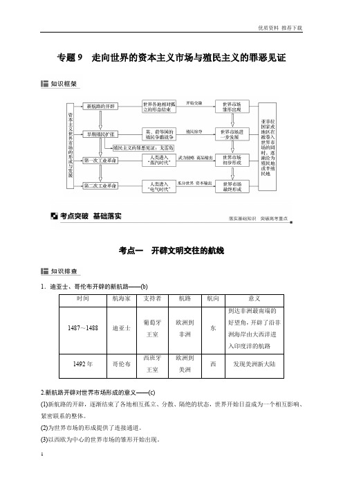 2020版高考历史浙江选考二轮专题复习：板块二 近代的世界和中国 专题9 含答案