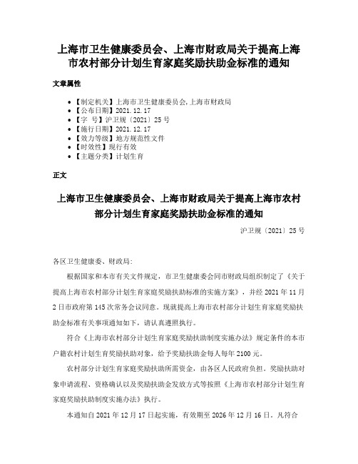 上海市卫生健康委员会、上海市财政局关于提高上海市农村部分计划生育家庭奖励扶助金标准的通知