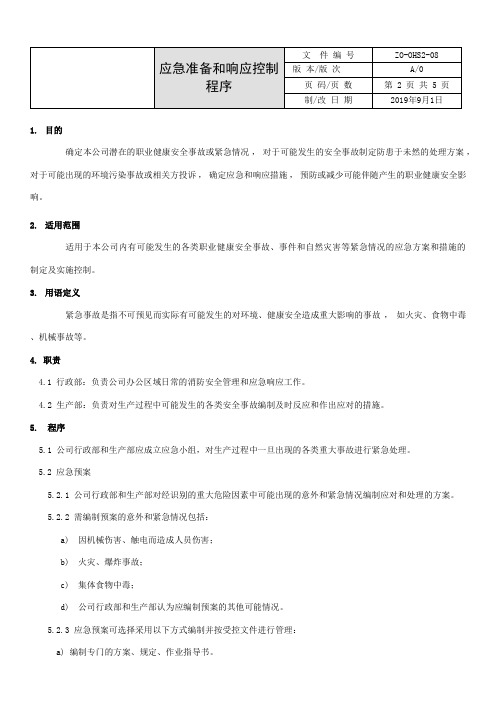 ISO45001应急准备和响应控制程序