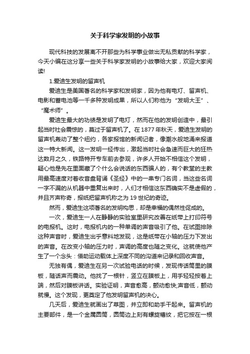 关于科学家发明的小故事