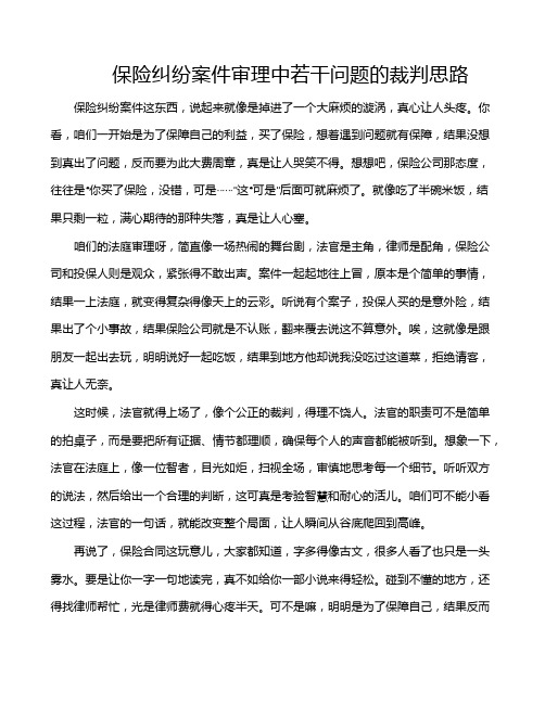 保险纠纷案件审理中若干问题的裁判思路