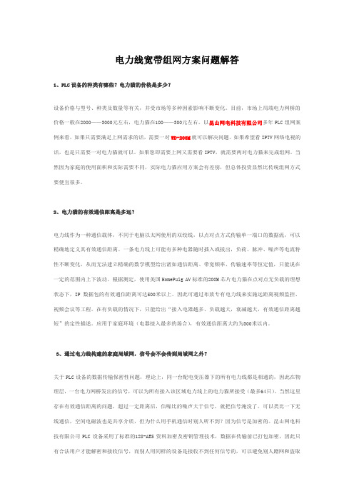 电力线宽带组网方案问题解答