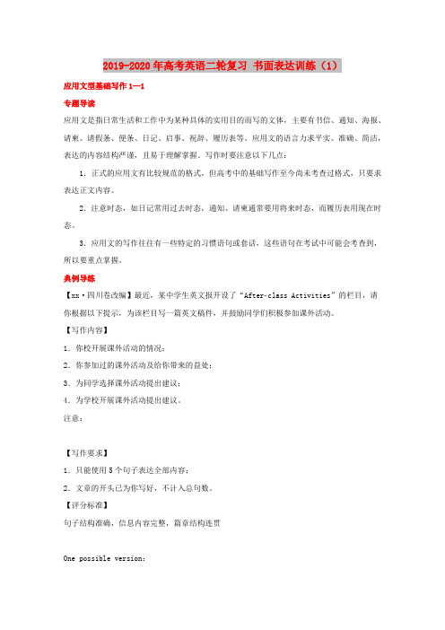 (完整版)2019-2020年高考英语二轮复习书面表达训练(1)