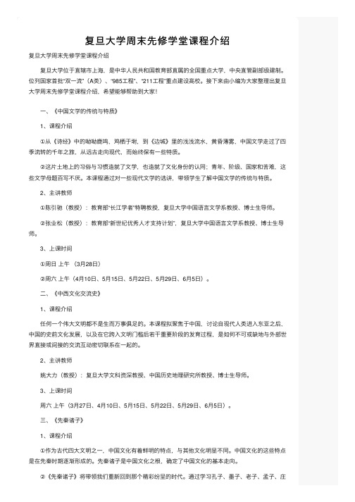 复旦大学周末先修学堂课程介绍