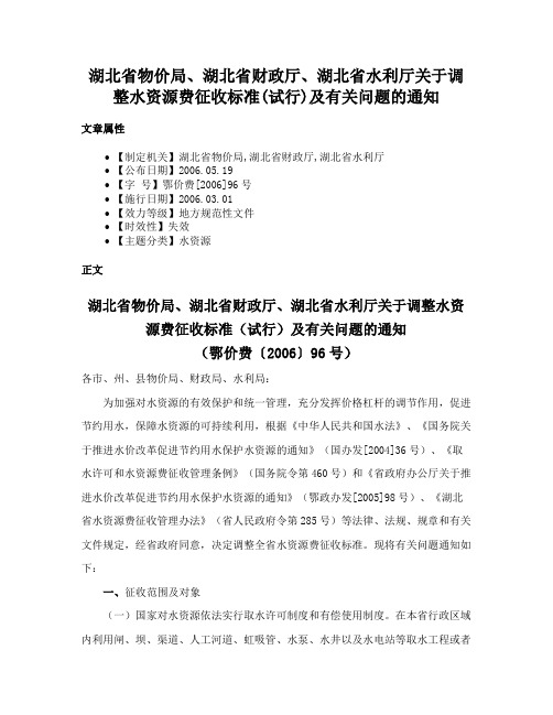 湖北省物价局、湖北省财政厅、湖北省水利厅关于调整水资源费征收标准(试行)及有关问题的通知