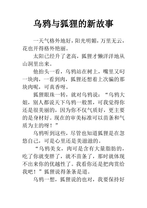 乌鸦与狐狸的新故事